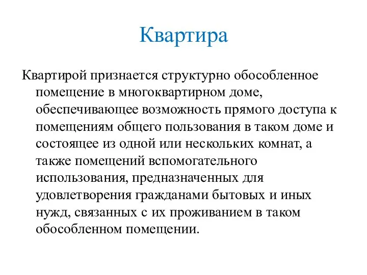 Квартира Квартирой признается структурно обособленное помещение в многоквартирном доме, обеспечивающее возможность