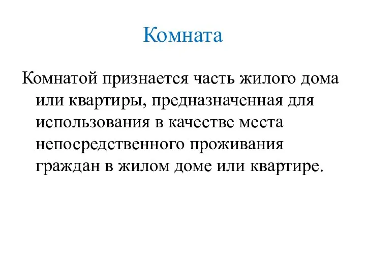 Комната Комнатой признается часть жилого дома или квартиры, предназначенная для использования