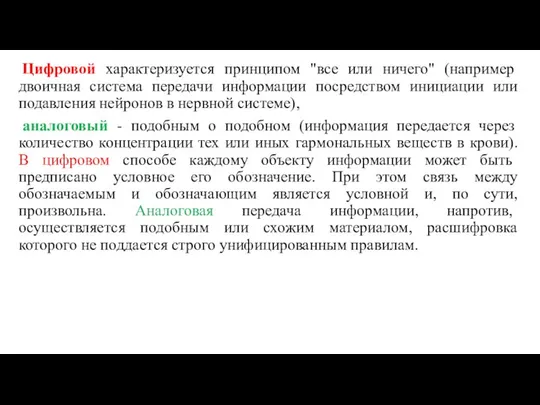 Цифровой характеризуется принципом "все или ничего" (например двоичная система передачи информации