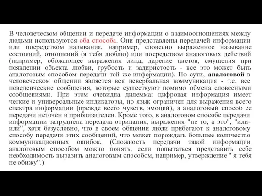 В человеческом общении и передаче информации о взаимоотношениях между людьми используются