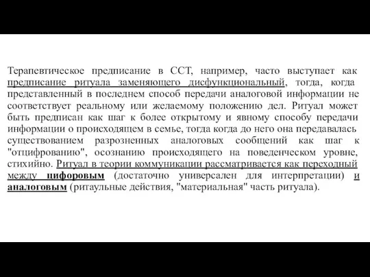 Терапевтическое предписание в ССТ, например, часто выступает как предписание ритуала заменяющего