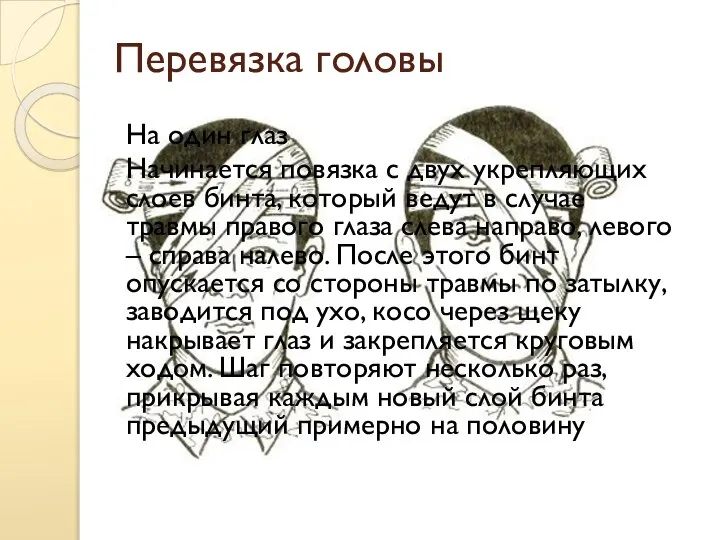 Перевязка головы На один глаз Начинается повязка с двух укрепляющих слоев