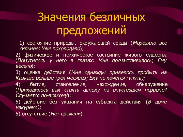 Значения безличных предложений 1) состояние природы, окружающей среды (Морозило все сильнее;