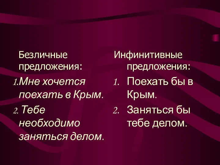 Безличные предложения: Мне хочется поехать в Крым. Тебе необходимо заняться делом.