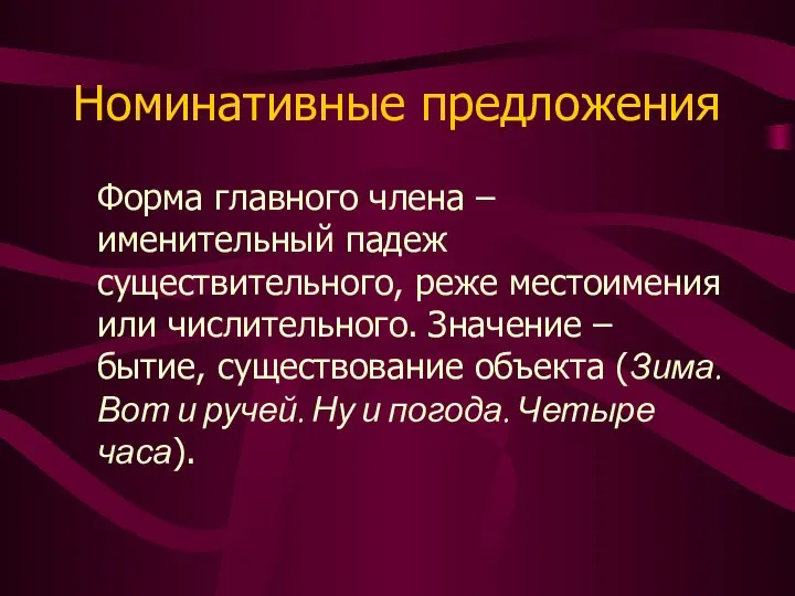 Номинативные предложения Форма главного члена – именительный падеж существительного, реже местоимения