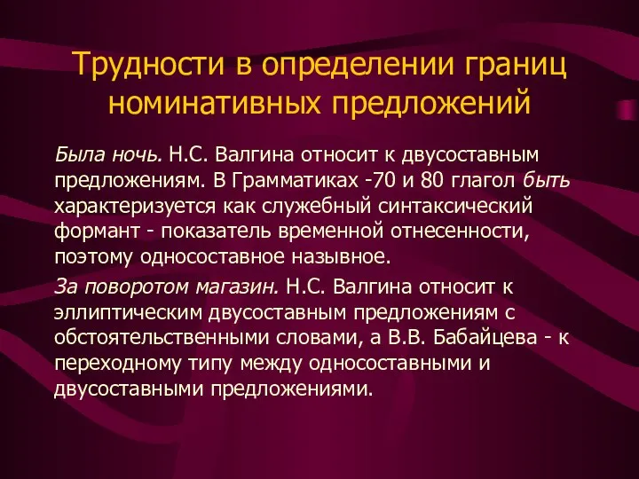 Трудности в определении границ номинативных предложений Была ночь. Н.С. Валгина относит