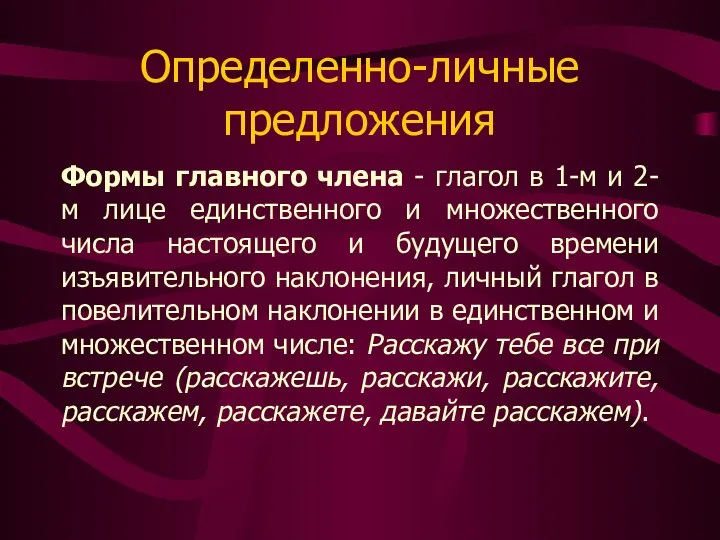 Определенно-личные предложения Формы главного члена - глагол в 1-м и 2-м