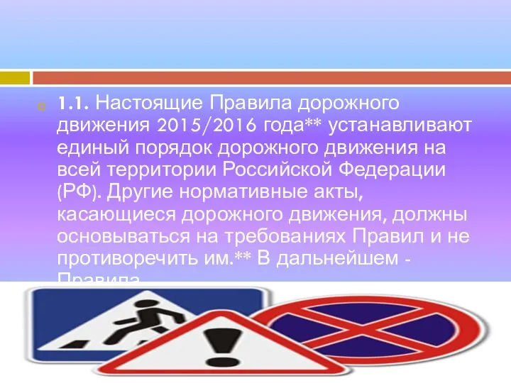 1.1. Настоящие Правила дорожного движения 2015/2016 года** устанавливают единый порядок дорожного