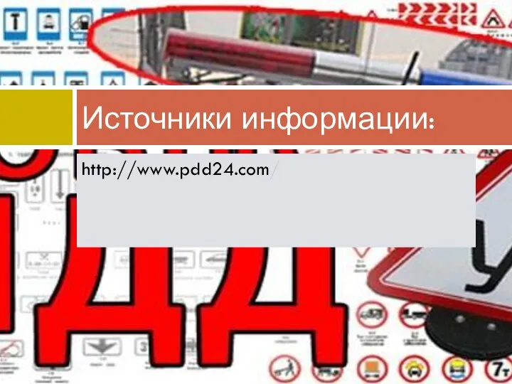 http://www.pdd24.com/ Источники информации: