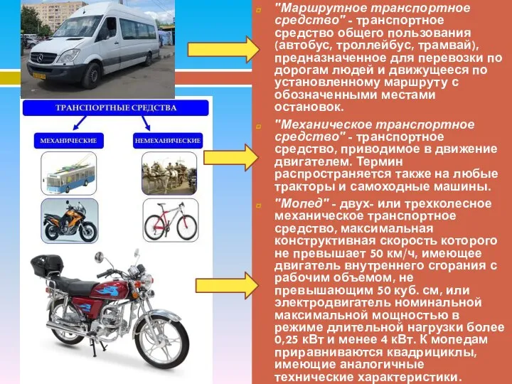 "Маршрутное транспортное средство" - транспортное средство общего пользования (автобус, троллейбус, трамвай),