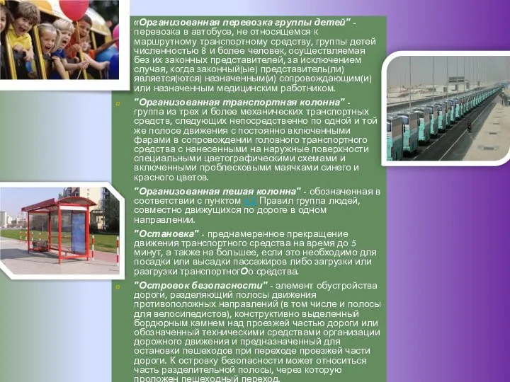 «Организованная перевозка группы детей" - перевозка в автобусе, не относящемся к