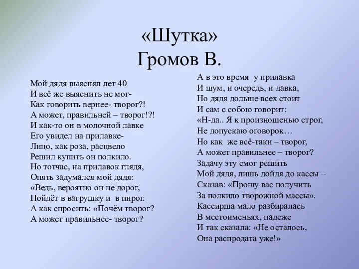 «Шутка» Громов В. Мой дядя выяснял лет 40 И всё же