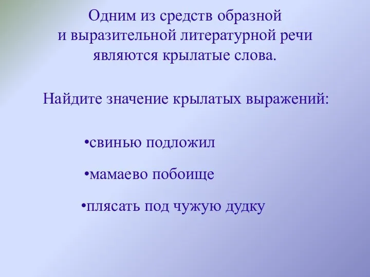 Одним из средств образной и выразительной литературной речи являются крылатые слова.