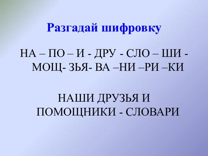 Разгадай шифровку НА – ПО – И - ДРУ - СЛО