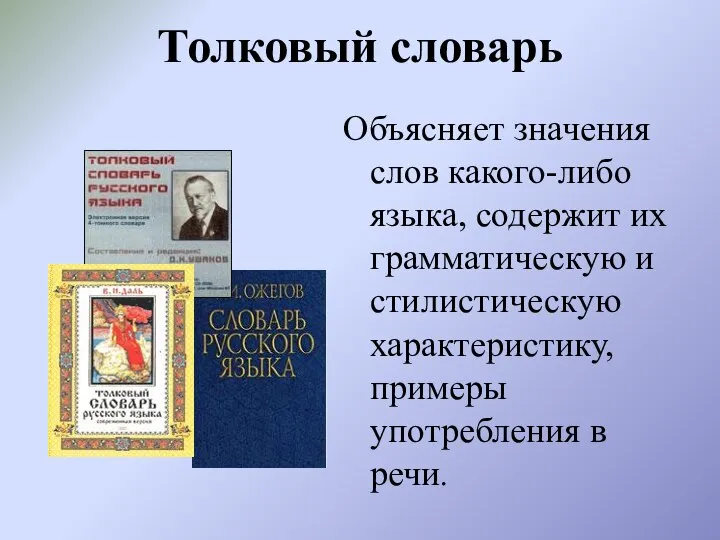 Толковый словарь Объясняет значения слов какого-либо языка, содержит их грамматическую и