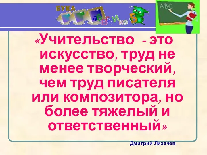 «Учительство - это искусство, труд не менее творческий, чем труд писателя