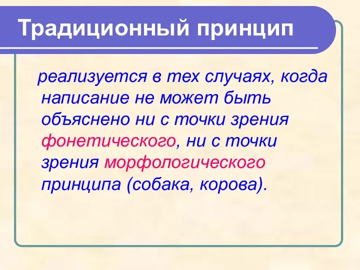 Традиционный принцип реализуется в тех случаях, когда написание не может быть