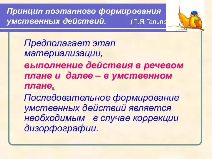 Принцип поэтапного формирования умственных действий. (П.Я.Гальперин) Предполагает этап материализации, выполнение действия