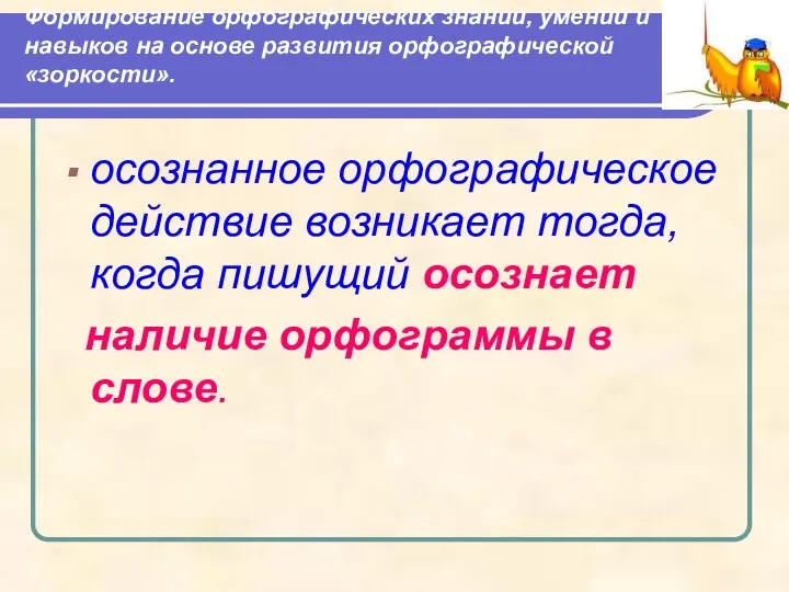 Формирование орфографических знаний, умений и навыков на основе развития орфографической «зоркости».