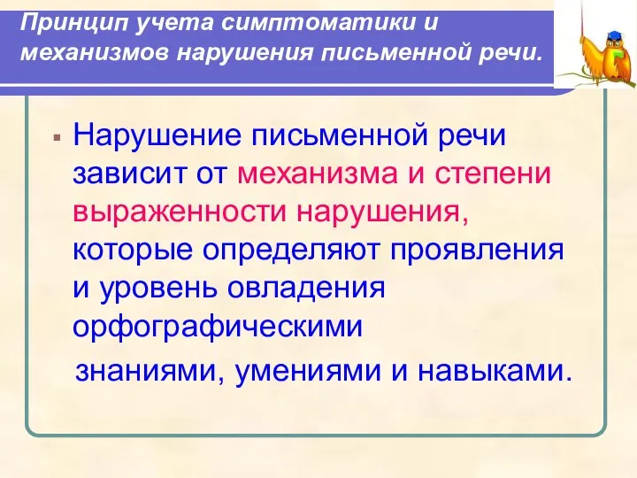 Принцип учета симптоматики и механизмов нарушения письменной речи. Нарушение письменной речи