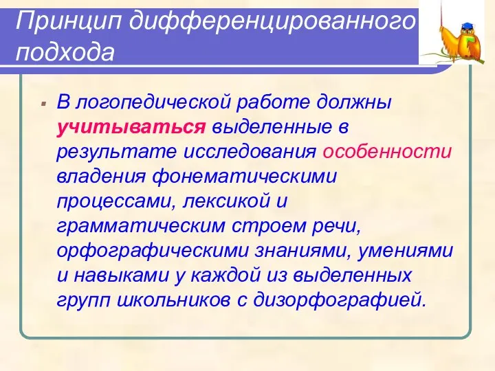 Принцип дифференцированного подхода В логопедической работе должны учитываться выделенные в результате