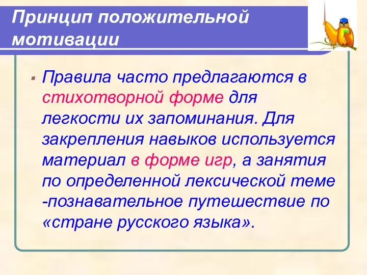 Принцип положительной мотивации Правила часто предлагаются в стихотворной форме для легкости