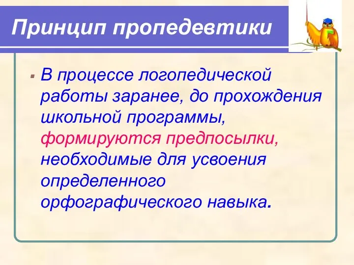 Принцип пропедевтики В процессе логопедической работы заранее, до прохождения школьной программы,