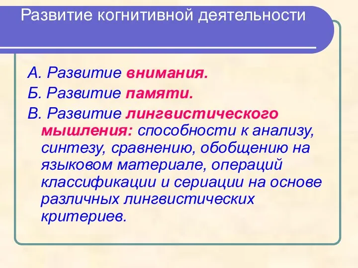 Развитие когнитивной деятельности А. Развитие внимания. Б. Развитие памяти. В. Развитие