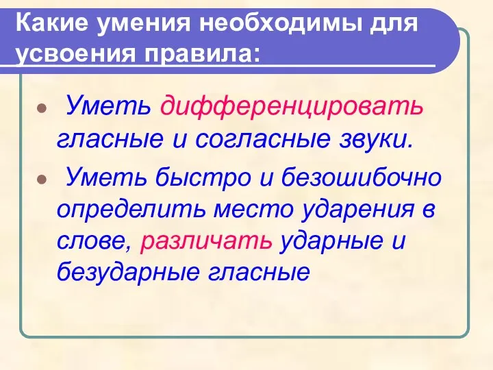 Какие умения необходимы для усвоения правила: Уметь дифференцировать гласные и согласные