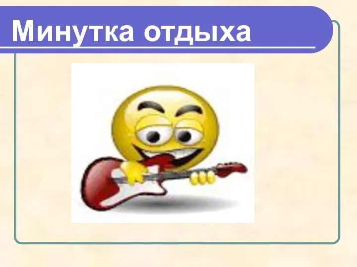 Минутка отдыха