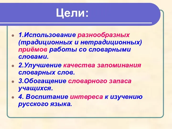 Цели: 1.Использование разнообразных (традиционных и нетрадиционных) приёмов работы со словарными словами.