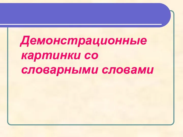 Демонстрационные картинки со словарными словами