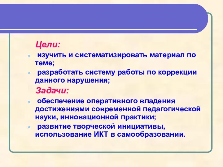 Цели: изучить и систематизировать материал по теме; разработать систему работы по