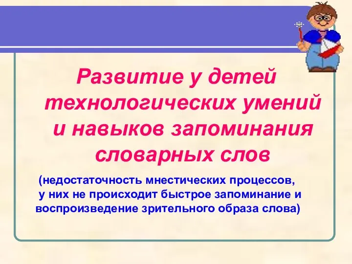 Развитие у детей технологических умений и навыков запоминания словарных слов (недостаточность