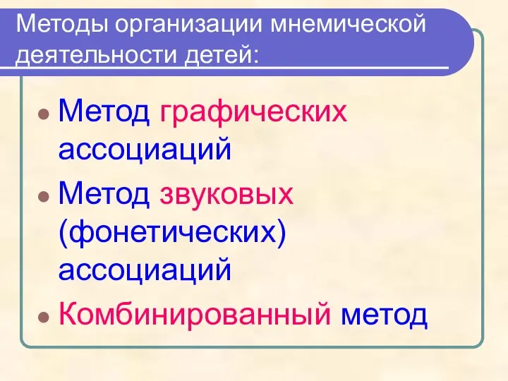 Методы организации мнемической деятельности детей: Метод графических ассоциаций Метод звуковых (фонетических) ассоциаций Комбинированный метод