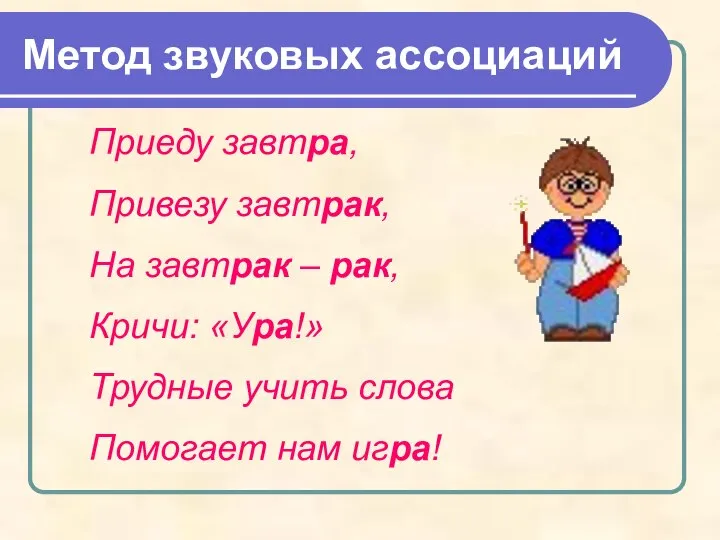 Метод звуковых ассоциаций Приеду завтра, Привезу завтрак, На завтрак – рак,