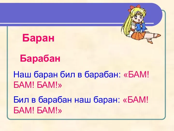 Баран Барабан Наш баран бил в барабан: «БАМ! БАМ! БАМ!» Бил
