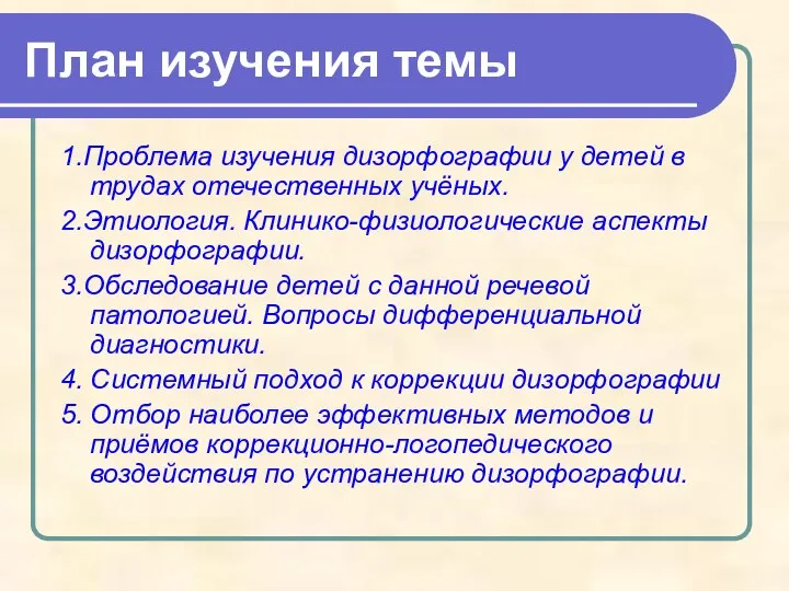 План изучения темы 1.Проблема изучения дизорфографии у детей в трудах отечественных