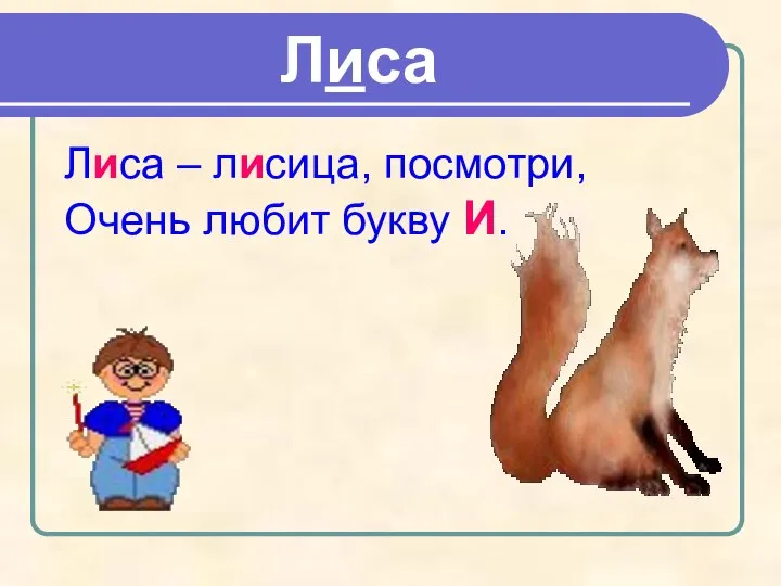 Лиса Лиса – лисица, посмотри, Очень любит букву И.