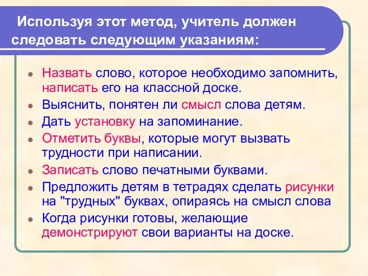 Используя этот метод, учитель должен следовать следующим указаниям: Назвать слово, которое