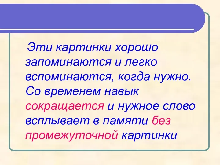 Эти картинки хорошо запоминаются и легко вспоминаются, когда нужно. Со временем