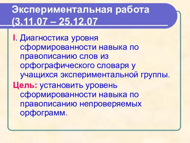 Экспериментальная работа (3.11.07 – 25.12.07 I. Диагностика уровня сформированности навыка по