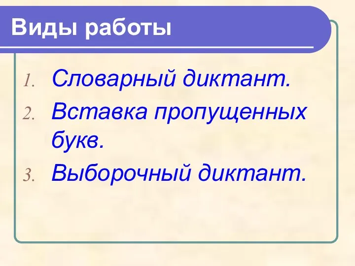 Виды работы Словарный диктант. Вставка пропущенных букв. Выборочный диктант.