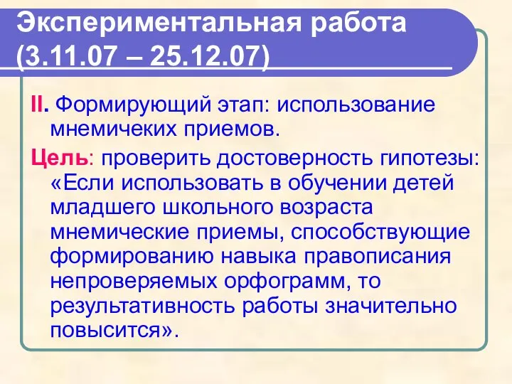 Экспериментальная работа (3.11.07 – 25.12.07) II. Формирующий этап: использование мнемичеких приемов.