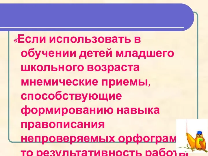 «Если использовать в обучении детей младшего школьного возраста мнемические приемы, способствующие