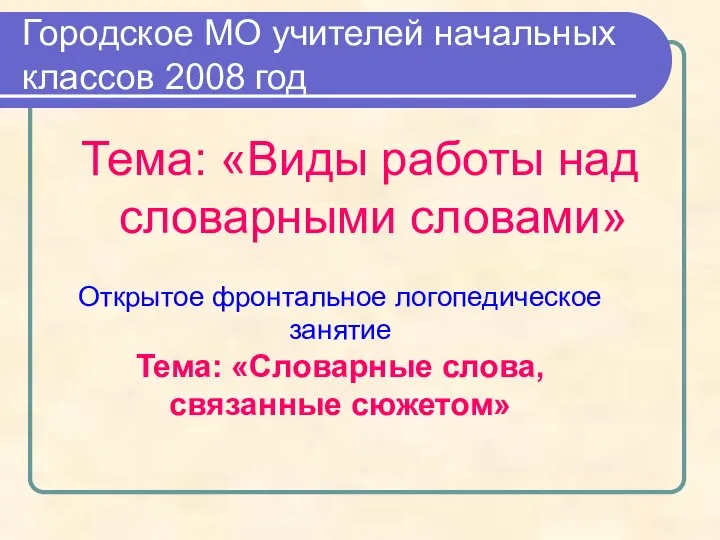 Городское МО учителей начальных классов 2008 год Тема: «Виды работы над