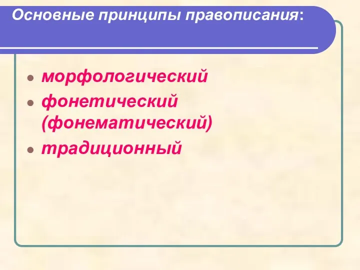 Основные принципы правописания: морфологический фонетический (фонематический) традиционный