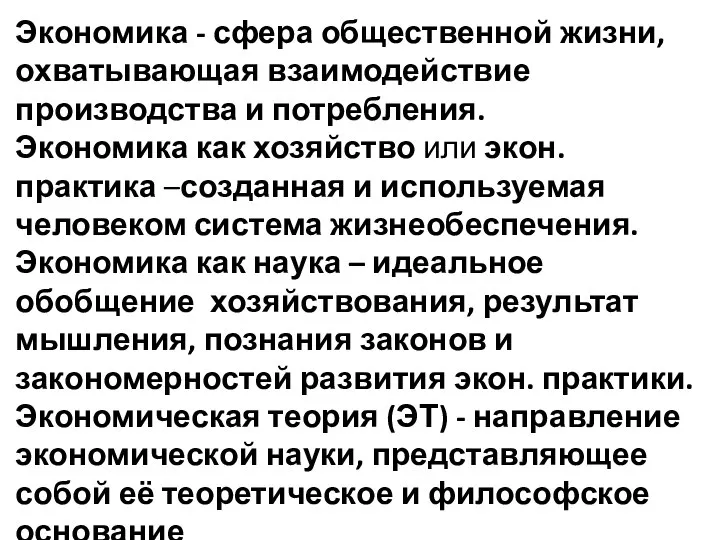 Экономика - сфера общественной жизни, охватывающая взаимодействие производства и потребления. Экономика