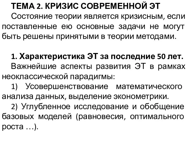 ТЕМА 2. КРИЗИС СОВРЕМЕННОЙ ЭТ Состояние теории является кризисным, если поставленные