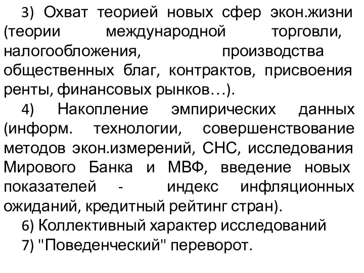 3) Охват теорией новых сфер экон.жизни (теории международной торговли, налогообложения, производства